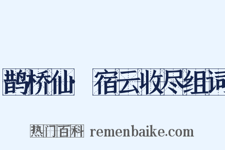 鹊桥仙·宿云收尽组词是什么意思的图片